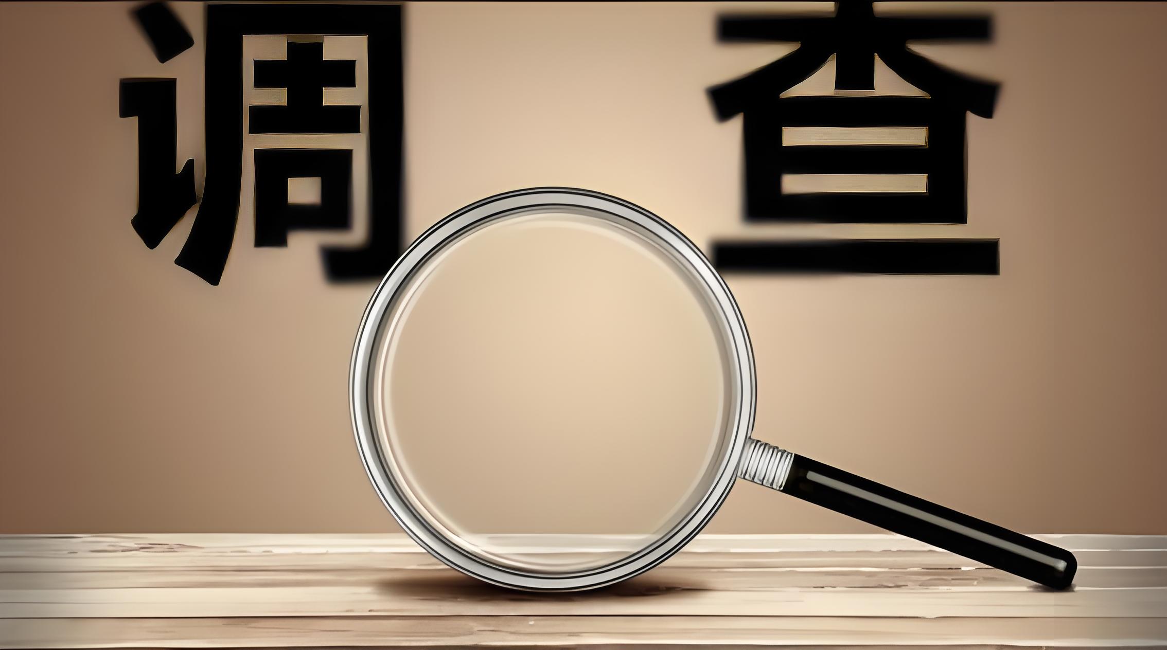 小三调查——守护婚姻的隐形盾牌